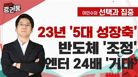 반도체 조정은 기회 2차전지 저점 인식 여인수의 선택과 집중 Youtube