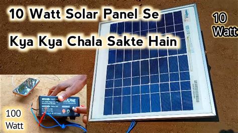 Watt Solar Panel Se Kya Kya Chala Sakte Hain Watt Solar Youtube