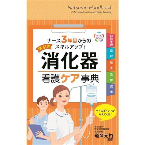 早引き 消化器看護ケア事典 ナース3年目からのスキルアップ 20230510171543 00958だいとくオンライン ヤフー店