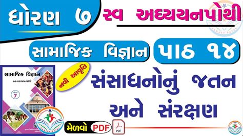 Dhoran Samajik Vigyan Swadhyay Pothi Path Std Ss Swadhyay