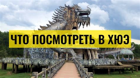 Что посмотреть в Хюэ - YouTube