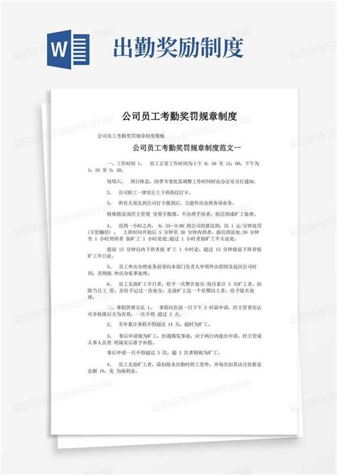 公司员工考勤奖罚规章制度word模板下载编号lybengwp熊猫办公