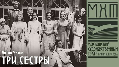 Три сестры - спектакль МХАТ Чехова, режиссер — Олег Ефремов (1997 ...