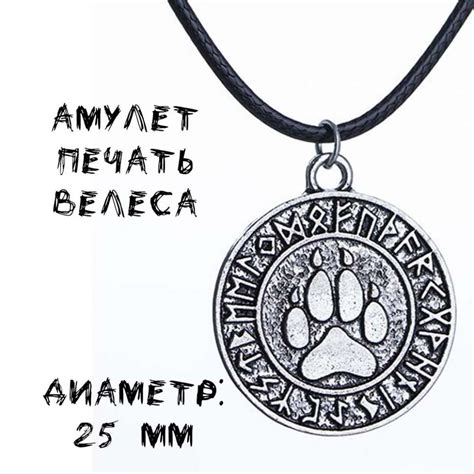 Амулет Печать Велеса, на шнурке купить в интернет-магазине Макуту.РУ
