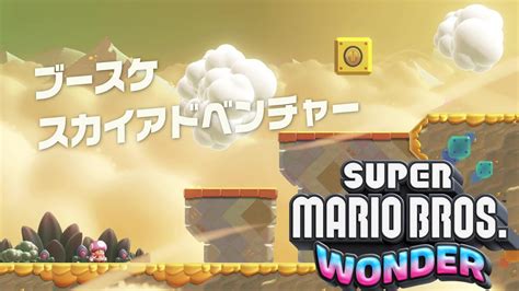 【ﾏﾘｵﾜﾝﾀﾞｰ】ブースケスカイアドベンチャー W4 ヒデリー砂漠 スーパーマリオブラザーズワンダー Super Mario Bros