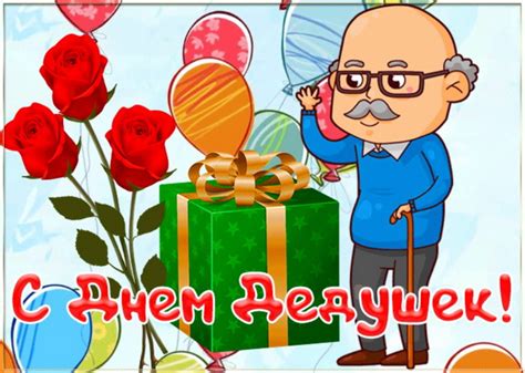 Картинки с Днем дедушки (35 открыток)
