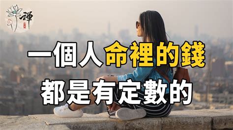 佛禪：人這一輩子，命裡的錢，都是有定數的，強求不來 Youtube