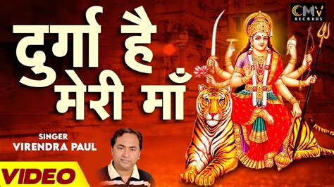 Durga Hai Meri Maa Virendra Paul दुर्गा है मेरी माँ Mata Bhajan