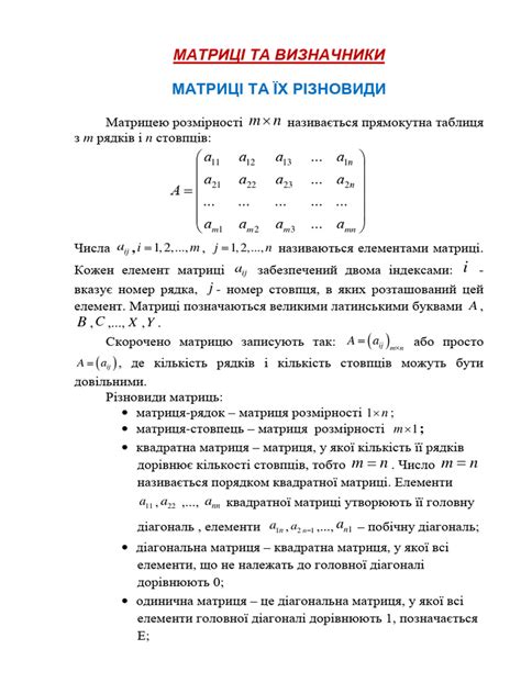 Лекція 1 МАТРИЦІ ТА ВИЗНАЧНИКИ | PDF