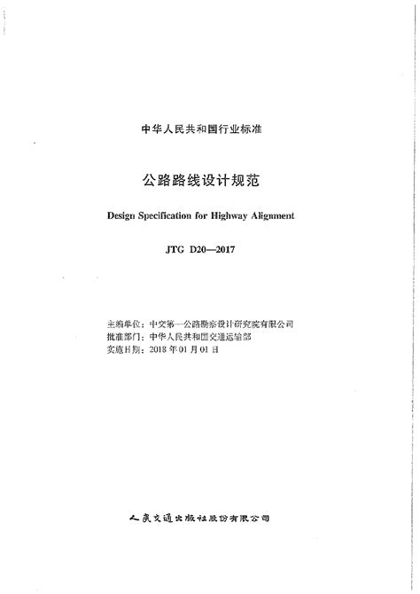 最新公路路线设计规范 Jtg D20 2017施工技术及工艺土木在线
