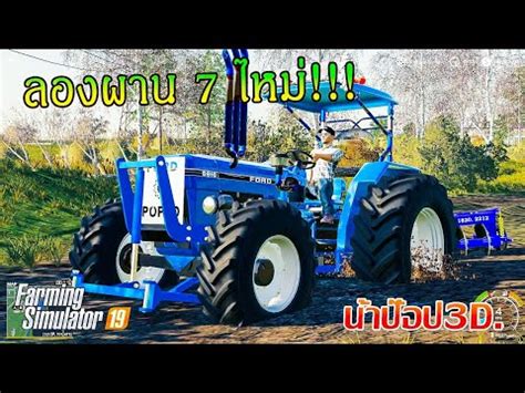 ลองผานใหม ฟอรด 6610 เกมส Farming Simulator 19 Modyfy By Narpop3D