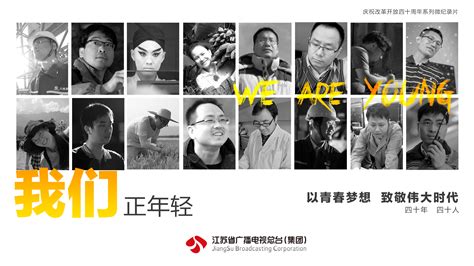 庆祝改革开放40周年 系列微纪录片《我们正年轻》江苏卫视热播中国网纪录中国