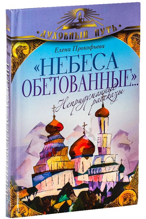 «Небеса обетованные…»: Непридуманные рассказы Прокофьева Елена, цена ...