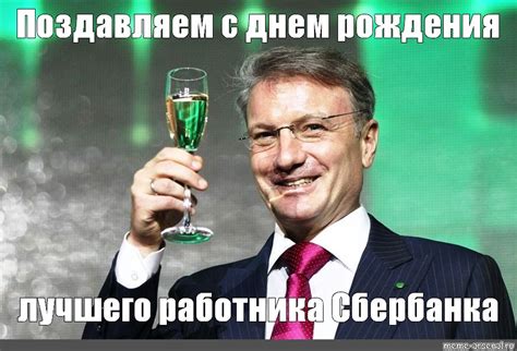 Meme: "Поздавляем с днем рождения лучшего работника Сбербанка" - All ...