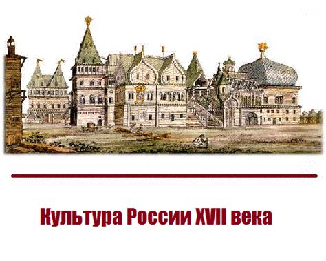 Культура России XVII века.