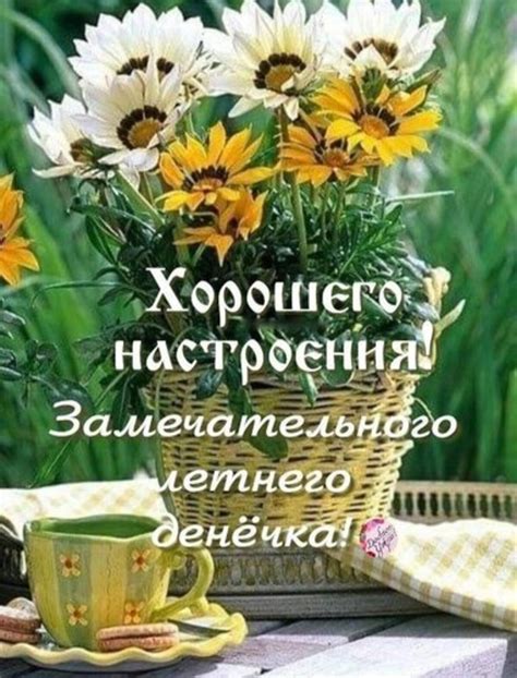 Замечательного летнего дня с букетом цветов · бесплатная открытка от ...