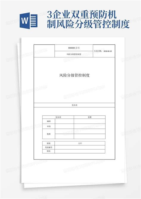 3企业双重预防机制 风险分级管控制度word模板下载编号qdyzdwwx熊猫办公