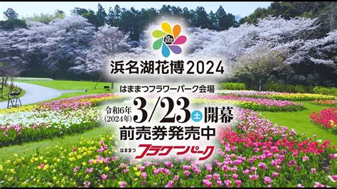 浜名湖花博2024 はままつフラワーパーク会場 告知動画 YouTube