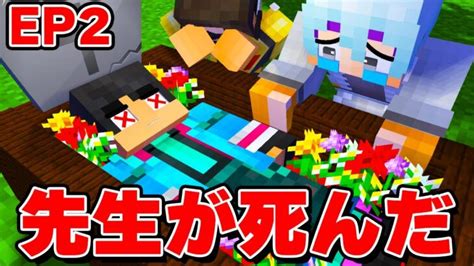 第2話 】すまない先生が死んで生き返る？？？すまない先生が死んだ【 マイクラ マインクラフト 】 Minecraft Summary