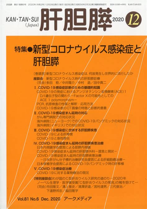 楽天ブックス 月刊 肝胆膵 2020年 12月号 雑誌 アポロ社 4910025351208 雑誌