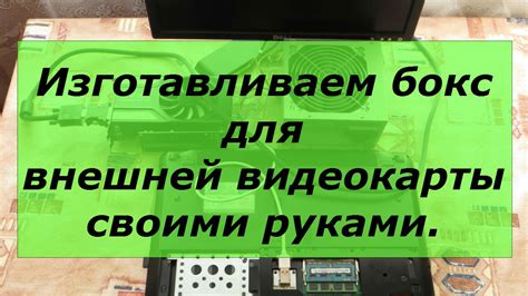 Изготавливаем бокс для внешней видеокарты своими руками. - YouTube