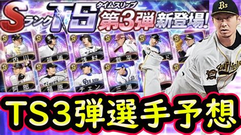 【プロスピa】ts第3弾簡潔まとめ＆登場選手予想！登場日やイベントはどうなるのか？【タイムスリップ】 Youtube