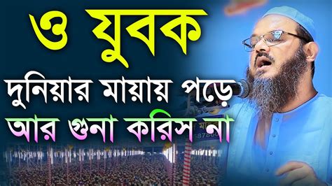 ও যুবক দুনিয়ার মায়ায় পড়ে আর গুনা করিস না কবরে কি জবাব দিবি। মুফতী