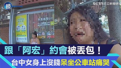 跟「阿宏」約會被丟包！台中女身上沒錢呆坐公車站痛哭｜鏡週刊x三立新聞網 Youtube