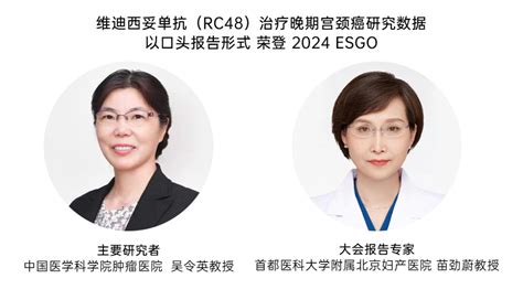 2024 Esgo口头报告！荣昌生物公布维迪西妥单抗治疗宫颈癌ii期临床研究数据医药新闻 Bydrug 一站式医药资源共享中心 医药魔方