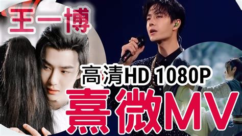 王一博Wang YiBo 熹微 Xi Wei 完整版 有翡 Legend Of Fei插曲 飯製MTV 1080P 虐心向