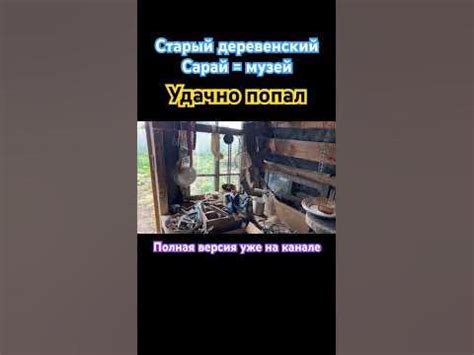 Старый дом #shorts #деревня #дача #деревенскаяжизнь #идеидлядачи # ...