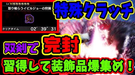 【mhwi解説】双剣必須技「特殊クラッチで何もさせず歴戦イビルを狩れ！」おすすめの装備も公開【実践】 Youtube