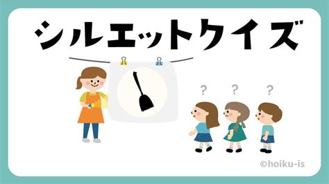 シルエットクイズ【遊び方・ねらい解説】【イラストあり】｜保育士・幼稚園教諭のための情報メディア【ほいくis／ほいくいず】