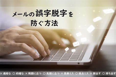 しまった！仕事でメール送信後に気づく誤字・脱字を防ぐには？