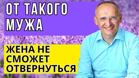 От такого мужа жена не сможет отвернуться! Торсунов лекции - YouTube