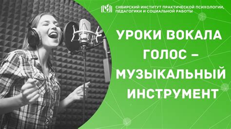 УРОКИ ВОКАЛА / ГОЛОС – МУЗЫКАЛЬНЫЙ ИНСТРУМЕНТ - YouTube