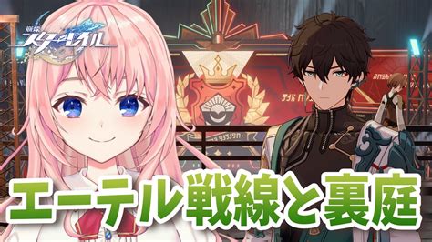 【崩壊：スターレイル】裏庭★30攻略と「エーテル戦線」！エーテルマスターになりたい！【honkai Star Rail蒼桜すぴか