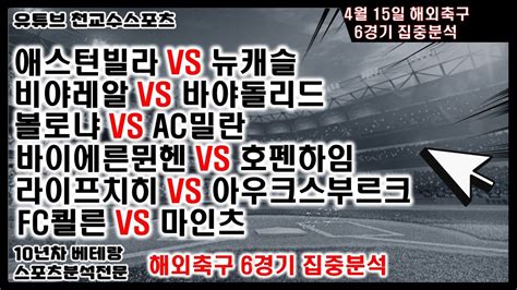 ⚽천교수스포츠⚽4월15일 해외축구분석 축구분석 해외축구분석 토토분석 스포츠분석 프로토분석 토토 Nba분석 축구승