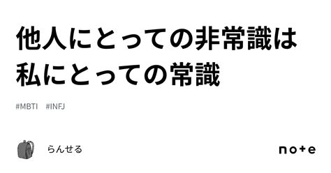 他人にとっての非常識は私にとっての常識｜らんせる