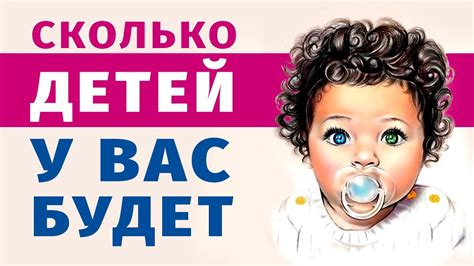 Тест! СКОЛЬКО ДЕТЕЙ У ВАС БУДЕТ? 100% Точный Тест Онлайн ...