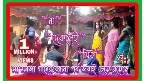 Bisahori Gan মা মনসা গানের বন্ধনা পর্ব মনসা গান বাংলা ভিডিও বেহুলার কাহিনি Nobodiptv