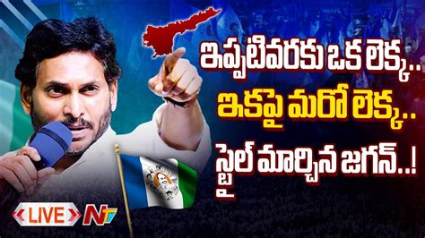 స్టైల్ మార్చిన జగన్ Live Special Focus On Cm Jagan Strategy Ntv