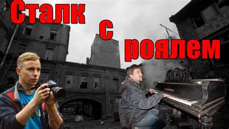 Красный Треугольник. Сталк с Роялем - YouTube