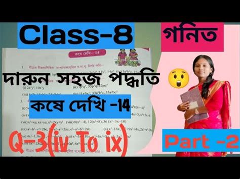 Class 8 Math Chapter 14 Kose Dekhi 14 কষ দখ 14 গ স গ ও ল স গ