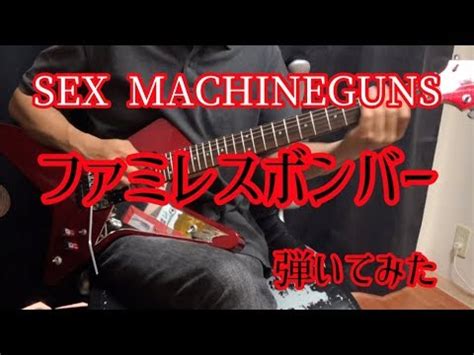 SEX MACHINEGUNS ファミレスボンバー弾いてみたGUITAR Cover YouTube