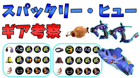 スパッタリー・ヒュー強そうなギア構成紹介！！【スプラトゥーン3】 Youtube