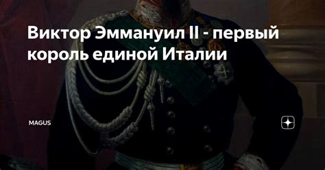 Виктор Эммануил II - первый король единой Италии | Magus | Дзен