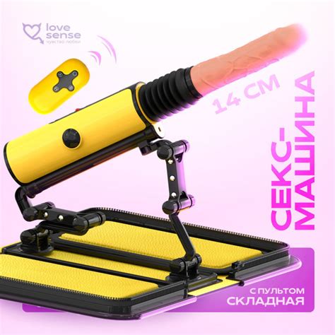 Секс машина с функцией нагрева Sex Machine Love Sense купить с