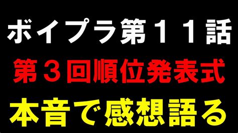 ボイプラ第11話 第3回順位発表を見た率直な感想を語る BOYS PLANET YouTube