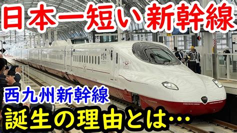 【0から解説】日本一短い「西九州新幹線」はなぜ誕生したのか？ Youtube